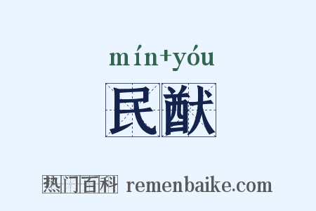 民猷是什么意思的图片